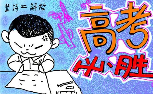 高考倒計(jì)時(shí)